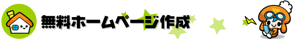 無料ホームページ作成/MP7